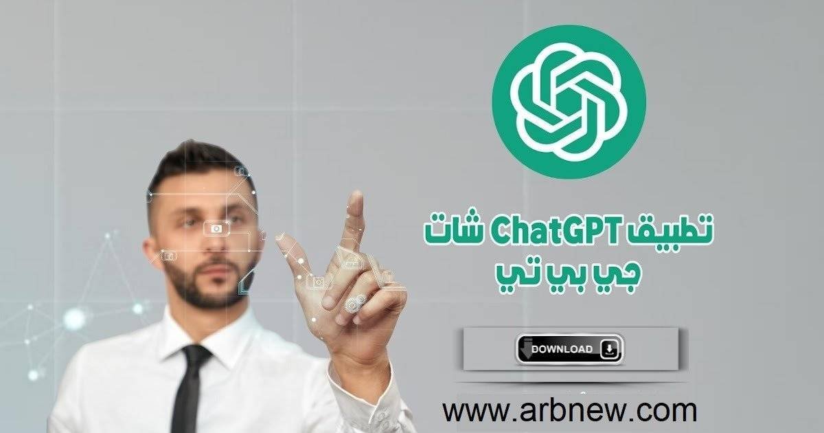 تنزيل برنامج chat gpt