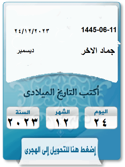 تحويل التاريخ الهجري الي ميلادي