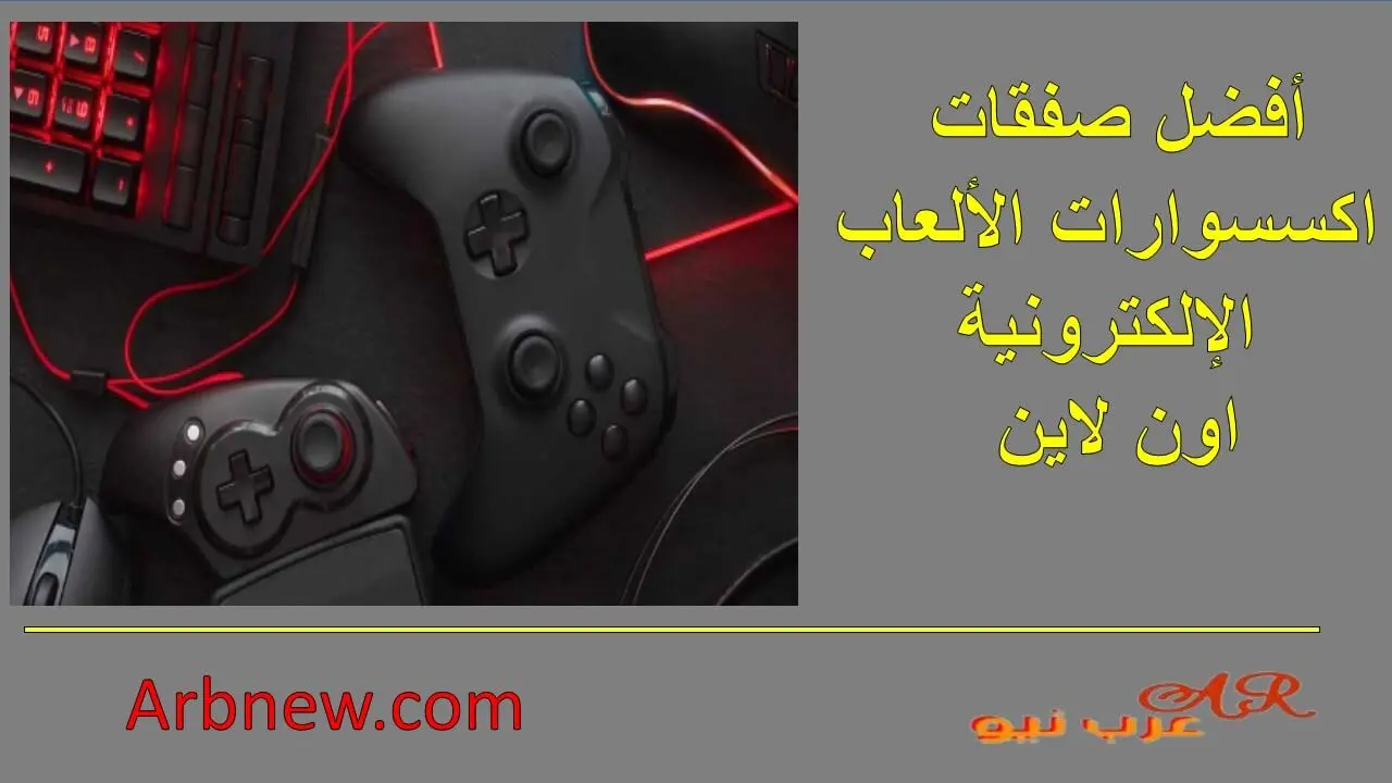 أفضل صفقات اكسسوارات الألعاب الإلكترونية اون لاين 