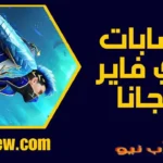 حسابات فري فاير مجانا