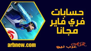 حسابات فري فاير مجانا