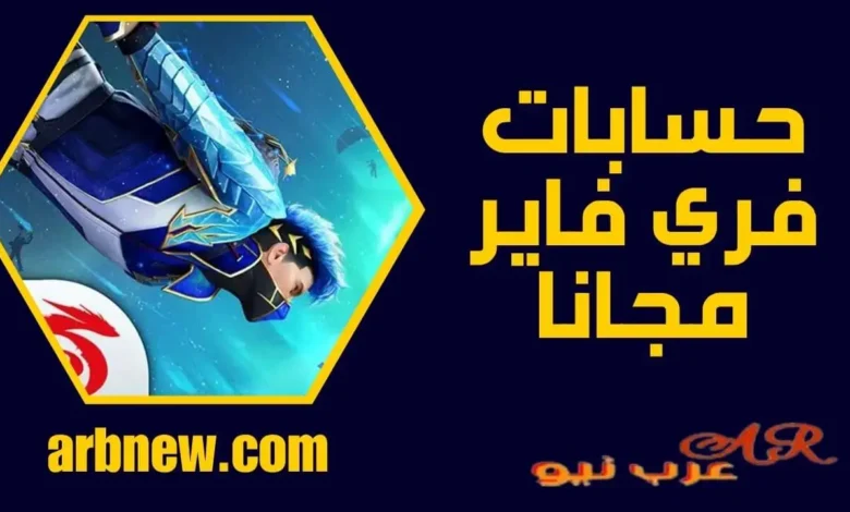 حسابات فري فاير مجانا