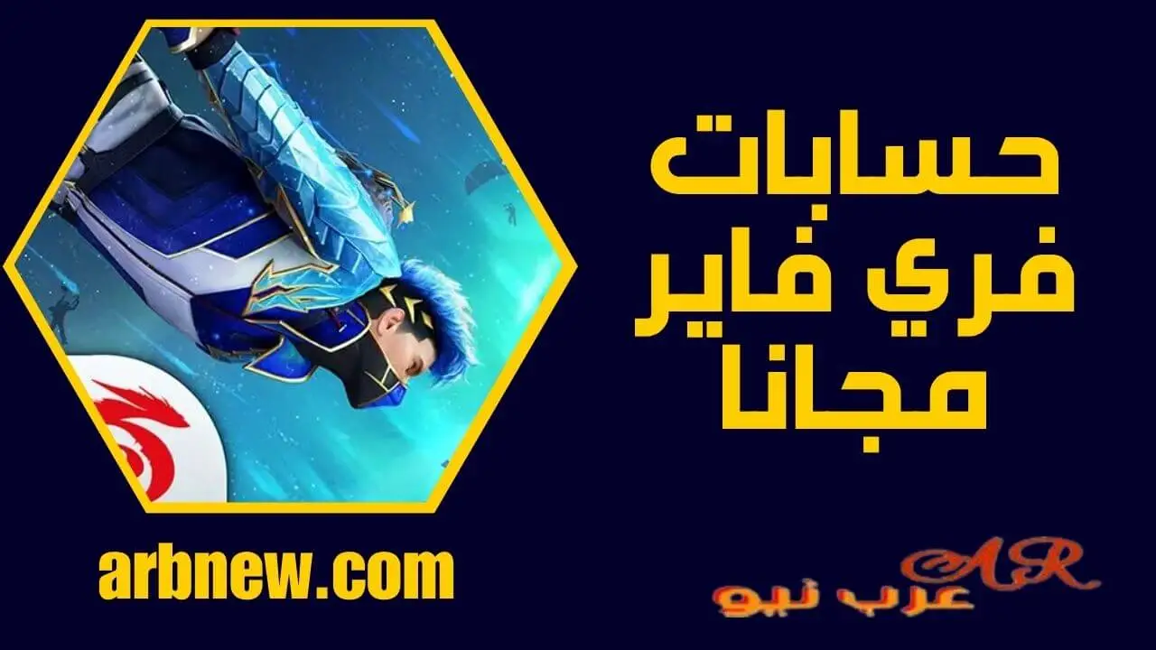 حسابات فري فاير مجانا