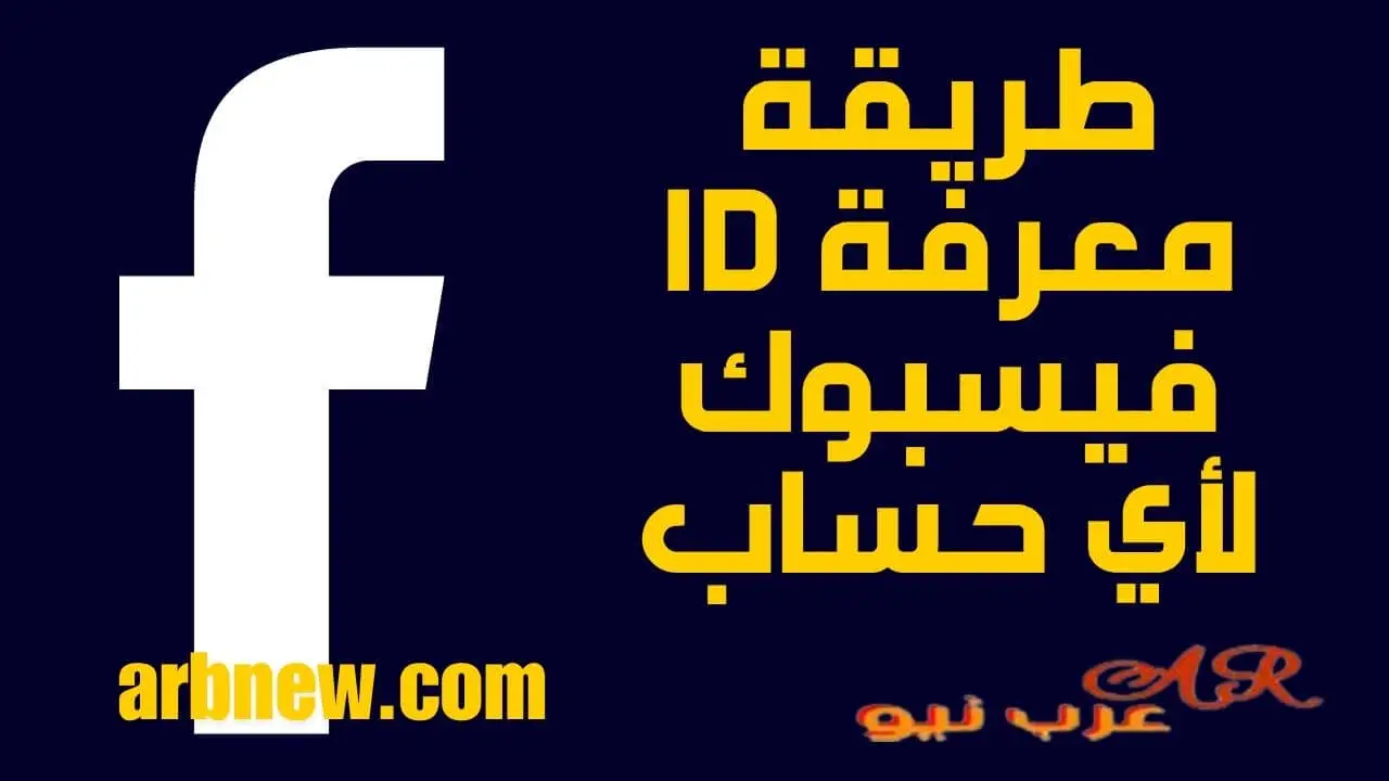 طريقة معرفة id فيسبوك لأي حساب
