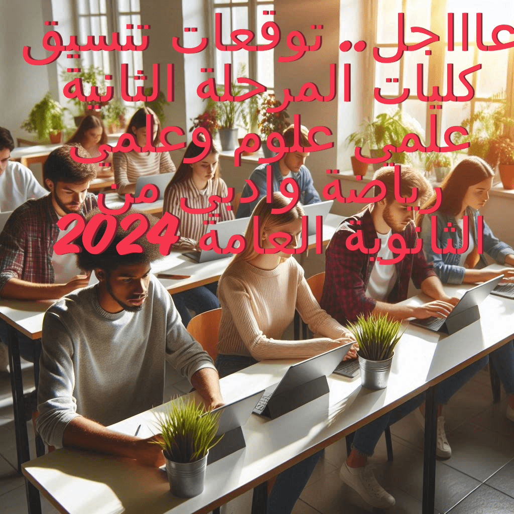 تنسيق كليات المرحلة الثانية