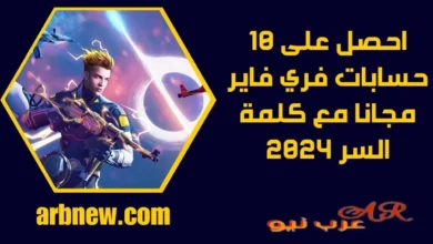 حسابات فري فاير مجانا