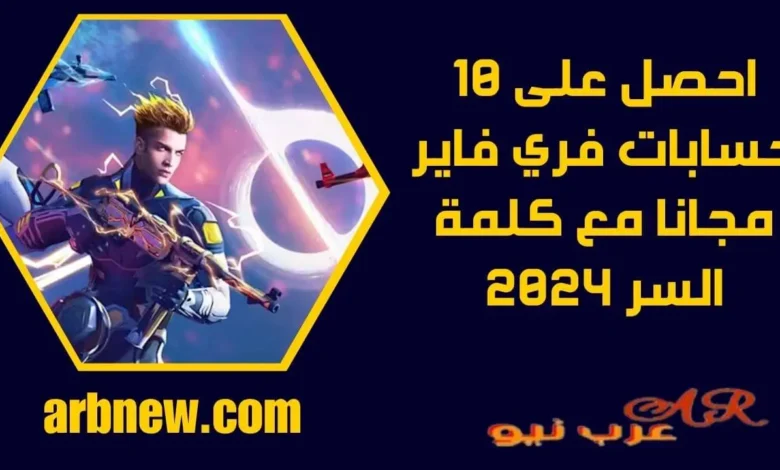 حسابات فري فاير مجانا