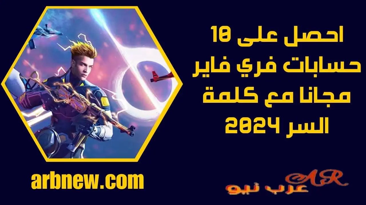 حسابات فري فاير مجانا