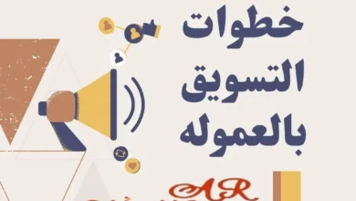 كيف تبدأ في التسويق بالعمولة: خطوات بسيطة للبدء بجني الأرباح