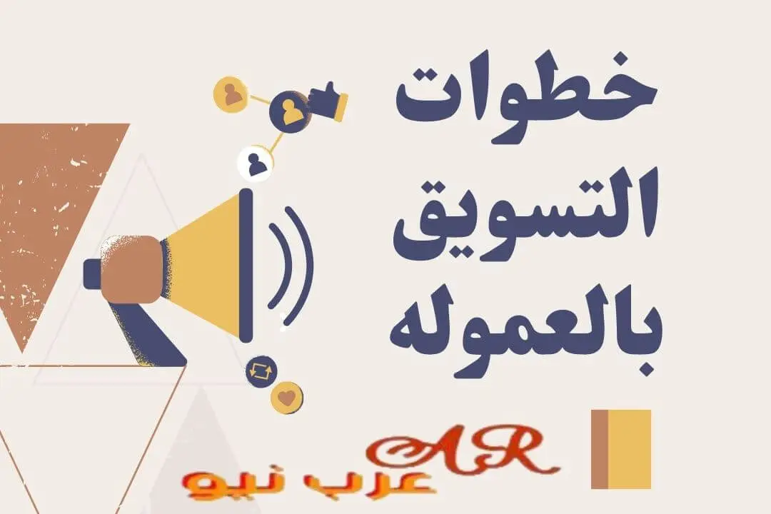 كيف تبدأ في التسويق بالعمولة: خطوات بسيطة للبدء بجني الأرباح