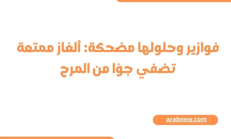 فوازير وحلولها مضحكة
