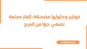 فوازير وحلولها مضحكة
