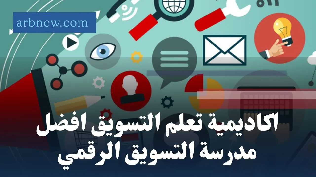 اكاديمية تعلم التسويق افضل مدرسة التسويق الرقمي
