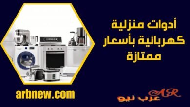 أدوات منزلية كهربائية بأسعار ممتازة